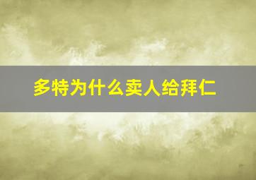 多特为什么卖人给拜仁