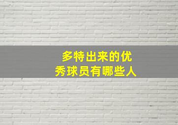 多特出来的优秀球员有哪些人