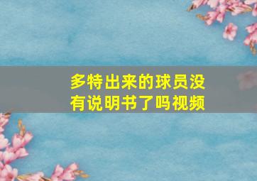 多特出来的球员没有说明书了吗视频