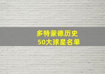 多特蒙德历史50大球星名单