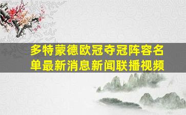 多特蒙德欧冠夺冠阵容名单最新消息新闻联播视频