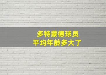 多特蒙德球员平均年龄多大了