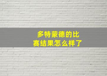 多特蒙德的比赛结果怎么样了