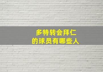 多特转会拜仁的球员有哪些人