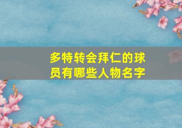 多特转会拜仁的球员有哪些人物名字