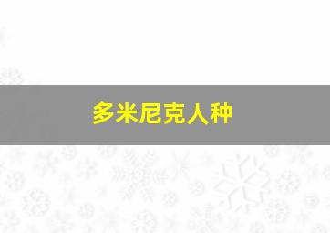 多米尼克人种