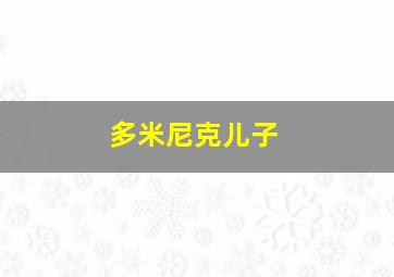 多米尼克儿子