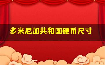 多米尼加共和国硬币尺寸