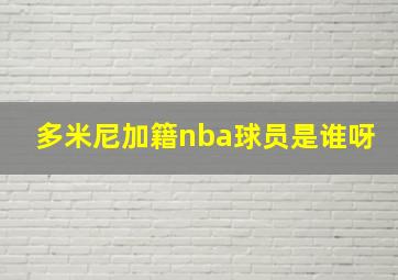 多米尼加籍nba球员是谁呀