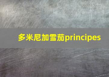 多米尼加雪茄principes