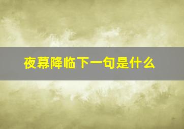 夜幕降临下一句是什么