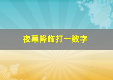 夜幕降临打一数字