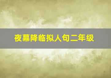 夜幕降临拟人句二年级