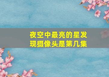 夜空中最亮的星发现摄像头是第几集