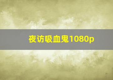 夜访吸血鬼1080p