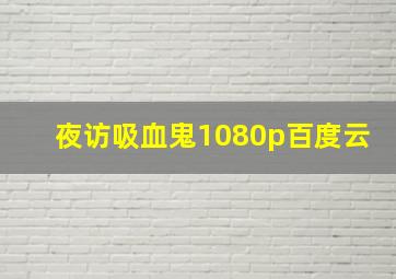 夜访吸血鬼1080p百度云