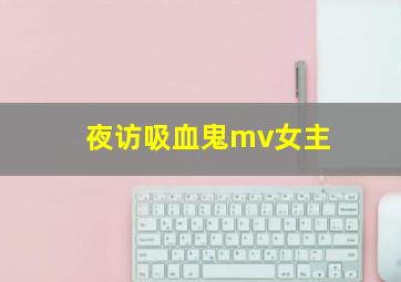 夜访吸血鬼mv女主