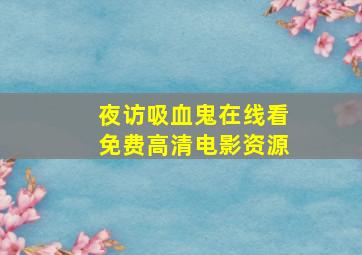 夜访吸血鬼在线看免费高清电影资源