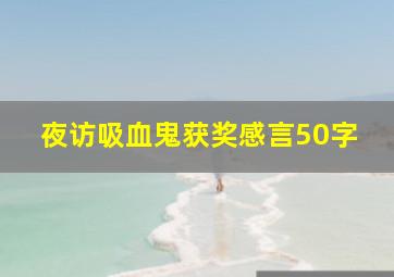 夜访吸血鬼获奖感言50字