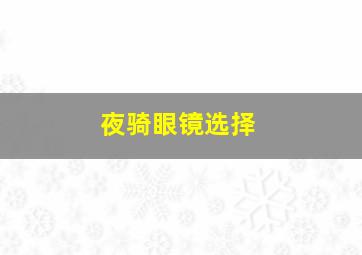 夜骑眼镜选择