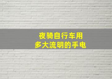 夜骑自行车用多大流明的手电