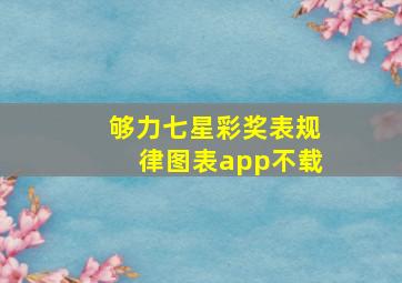 够力七星彩奖表规律图表app不载