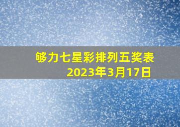 够力七星彩排列五奖表2023年3月17日