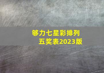 够力七星彩排列五奖表2023版