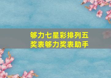 够力七星彩排列五奖表够力奖表助手