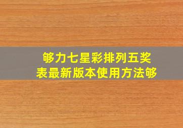 够力七星彩排列五奖表最新版本使用方法够