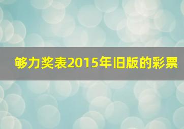 够力奖表2015年旧版的彩票