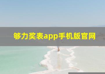 够力奖表app手机版官网