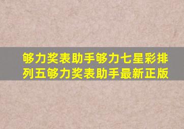 够力奖表助手够力七星彩排列五够力奖表助手最新正版