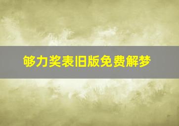 够力奖表旧版免费解梦