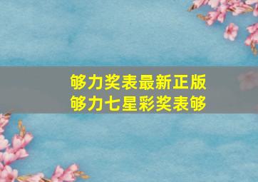 够力奖表最新正版够力七星彩奖表够