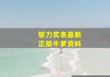 够力奖表最新正版牛爹资料