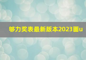 够力奖表最新版本2023画u