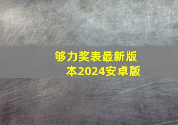 够力奖表最新版本2024安卓版