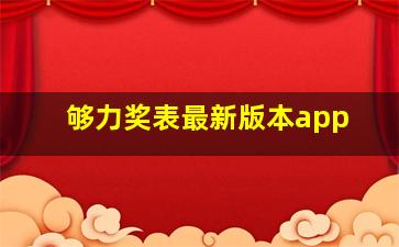 够力奖表最新版本app