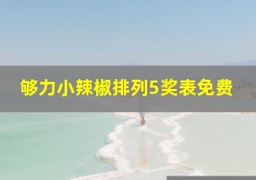 够力小辣椒排列5奖表免费