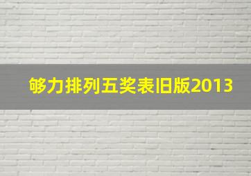 够力排列五奖表旧版2013