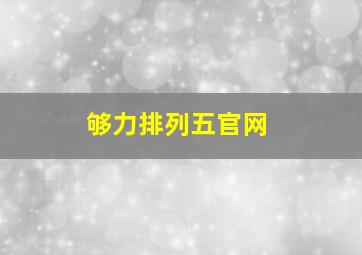 够力排列五官网