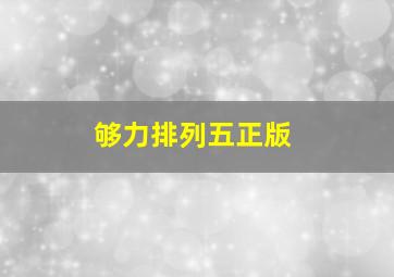 够力排列五正版