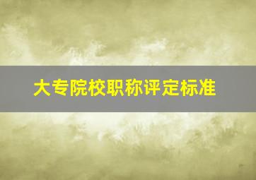 大专院校职称评定标准