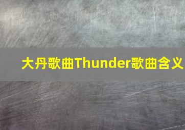 大丹歌曲Thunder歌曲含义