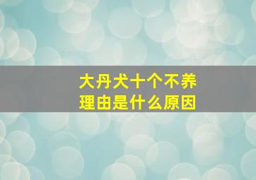 大丹犬十个不养理由是什么原因