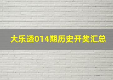 大乐透014期历史开奖汇总