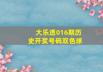 大乐透016期历史开奖号码双色球