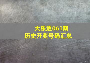 大乐透061期历史开奖号码汇总