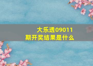 大乐透09011期开奖结果是什么